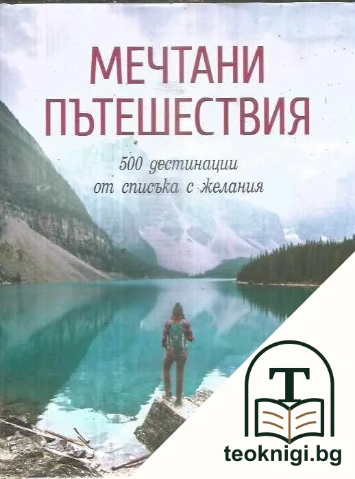 Мечтани пътешествия — корица