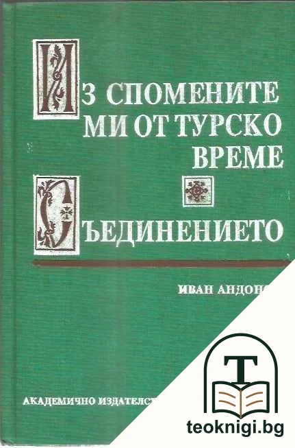Из спомените ми от турско време. Съединението — корица