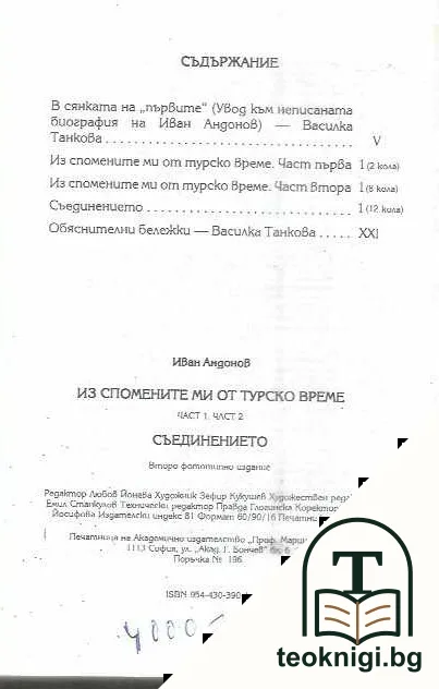 Из спомените ми от турско време. Съединението — снимка 2