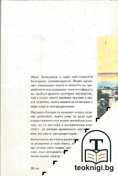 Познайте ги по делата им. Българската интелигенция в моите спомени — снимка 2