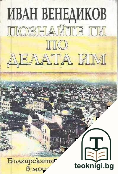Познайте ги по делата им. Българската интелигенция в моите спомени — корица