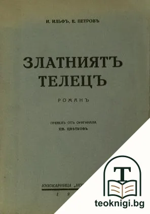 Златниятъ телецъ — корица