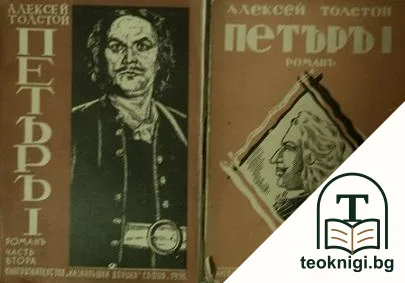 Петъръ I. Часть 1-2 — корица