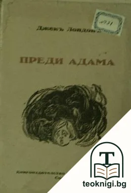 Преди Адама — корица