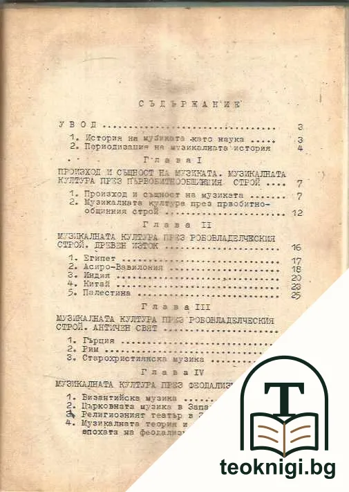 Обща история на музиката. Част 1 — снимка 2