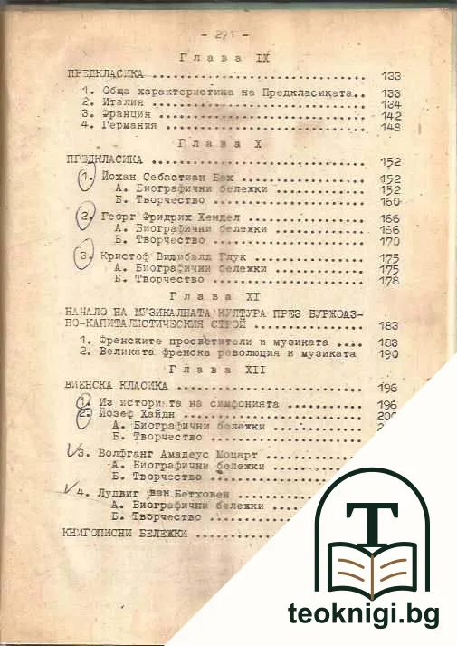 Обща история на музиката. Част 1 — снимка 4