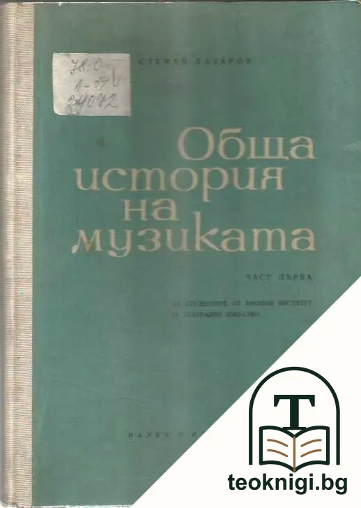 Обща история на музиката. Част 1 — корица