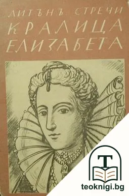 Кралица Елизабета — корица
