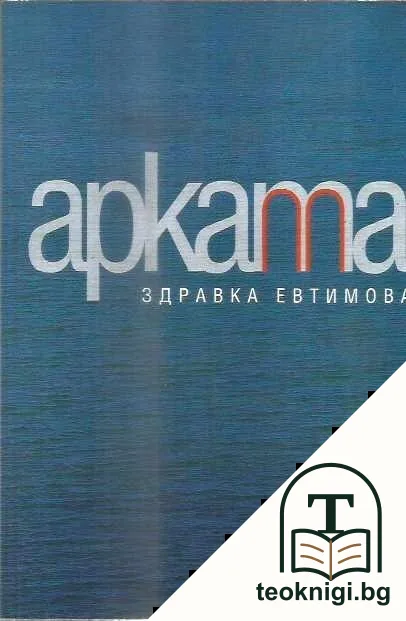 Арката — корица