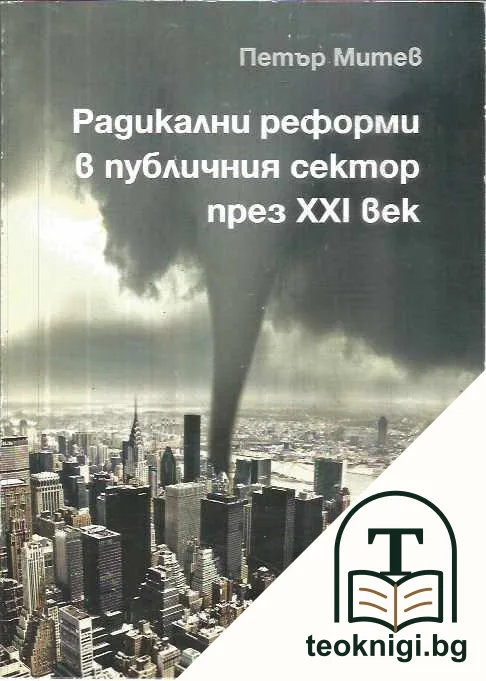Радикални реформи в публичния сектор през XXI век — корица