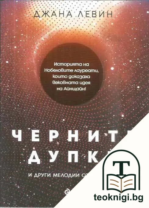 Черните дупки и други мелодии от Космоса — корица