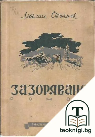 Зазоряване — корица