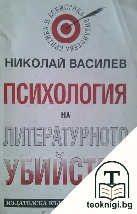 Психология на литературното убийство — корица