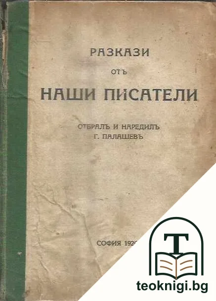Разкази отъ наши писатели — корица