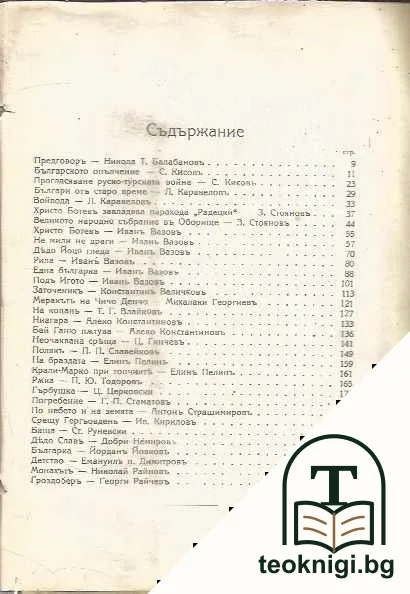 Разкази отъ наши писатели — снимка 2