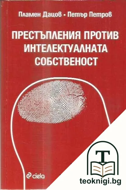 Престъпления против интелектуалната собственост — корица