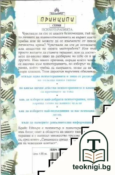 Принципи на психотерапията — снимка 2