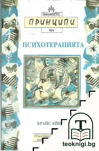 Принципи на психотерапията — корица