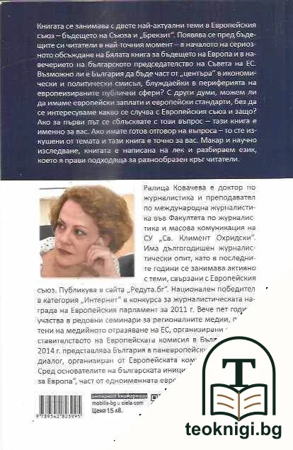 Център и периферия на европеизираните публични сфери — снимка 2