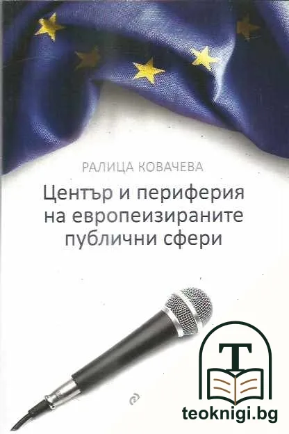 Център и периферия на европеизираните публични сфери — корица