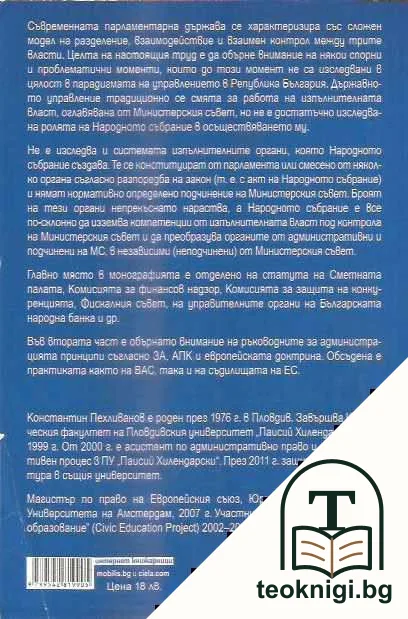 Независимите административни органи при парламентарното управление — снимка 2