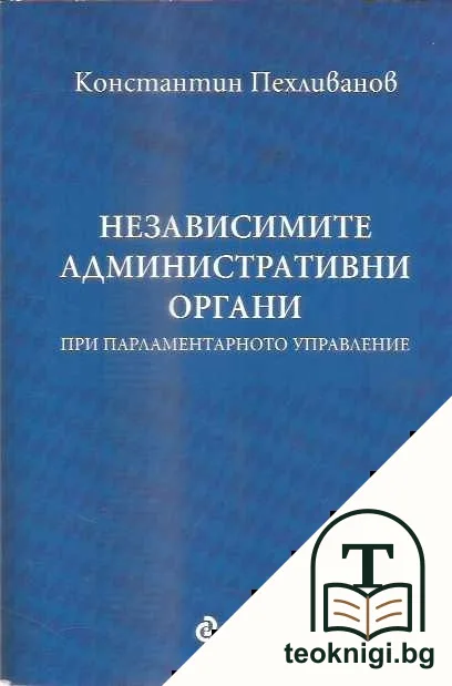 Независимите административни органи при парламентарното управление — корица