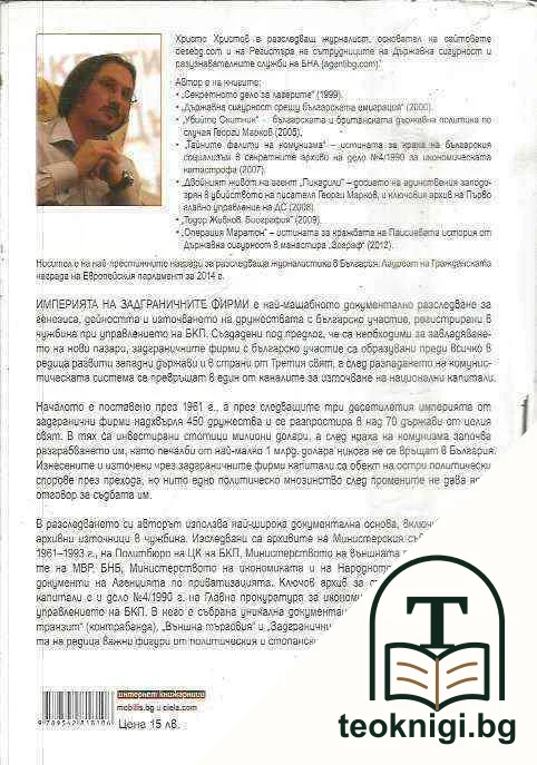 Империята на задграничните фирми — снимка 2