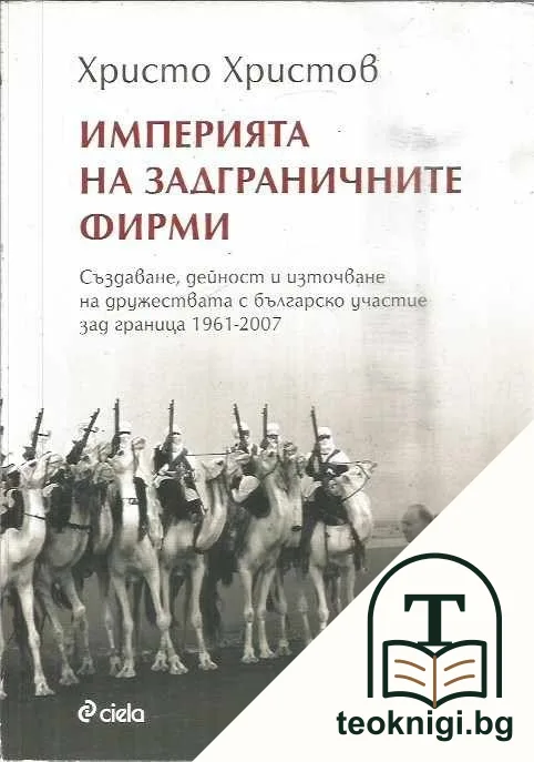 Империята на задграничните фирми — корица
