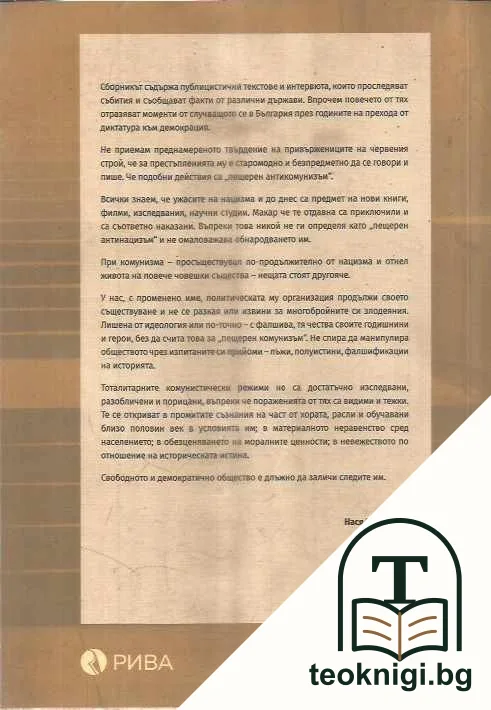 По кривите пътеки на българския преход (и още) — снимка 2