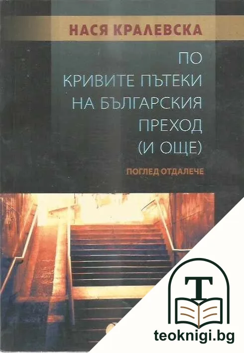 По кривите пътеки на българския преход (и още) — корица