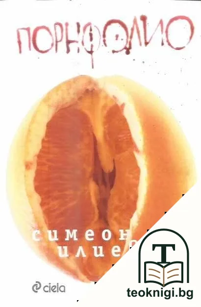 Порнфолио — корица