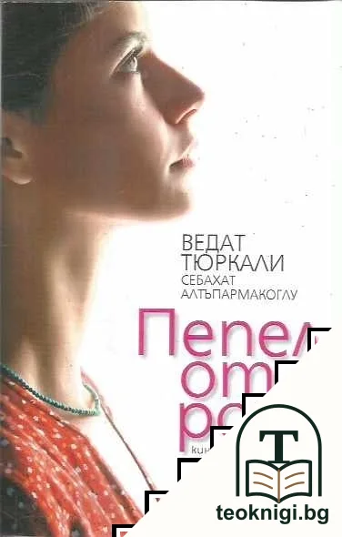 Пепел от рози — корица