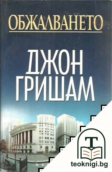 Обжалването — корица