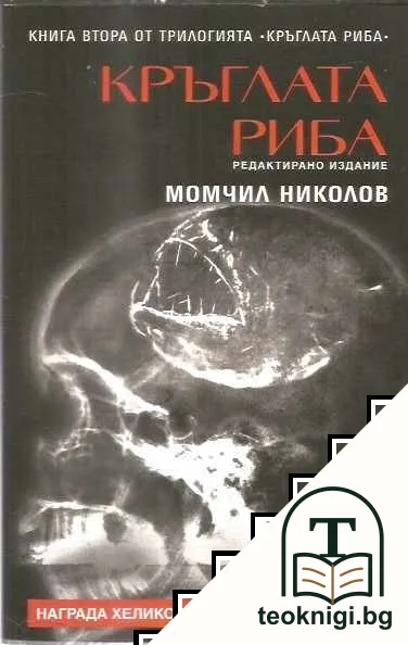 Кръглата риба. Книга 2 — корица
