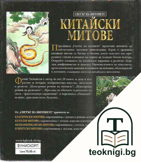 Светът на митовете: Китайски митове — снимка 2