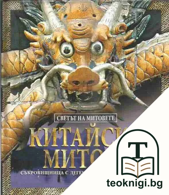 Светът на митовете: Китайски митове — корица