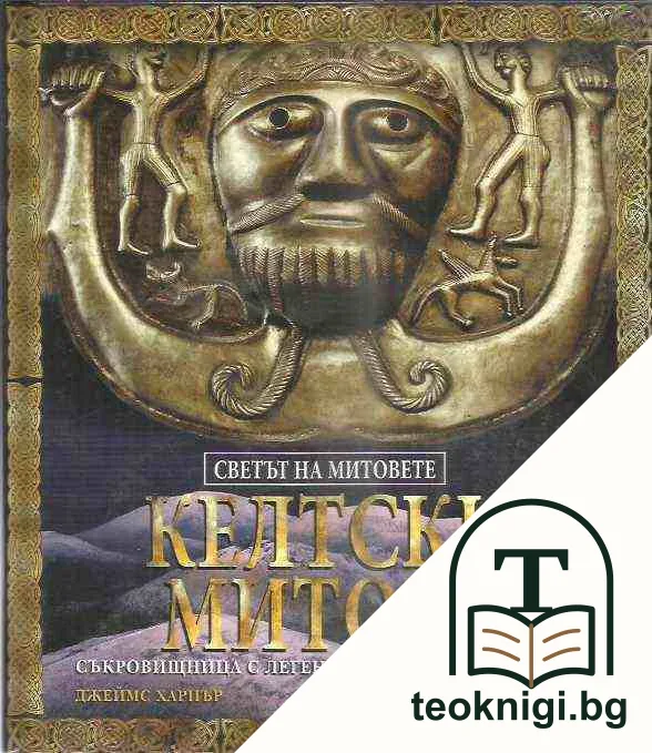 Светът на митовете: Келтски митове — корица