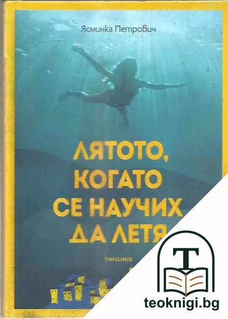 Лятото, когато се научих да летя — корица