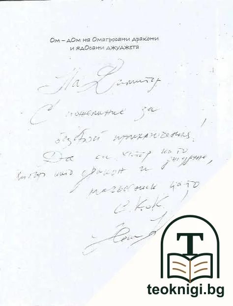 Ом-дом на омагьосани дракони и ядосани джуджета — снимка 3