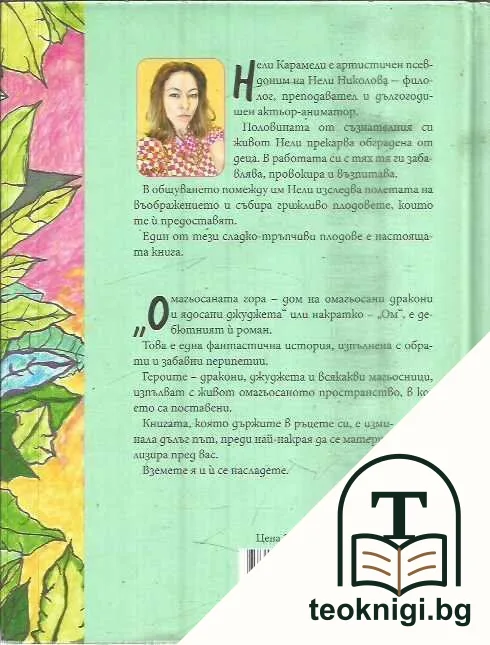 Ом-дом на омагьосани дракони и ядосани джуджета — снимка 2