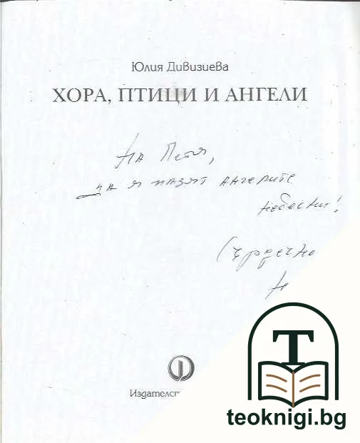 Хора, птици и ангели — снимка 3
