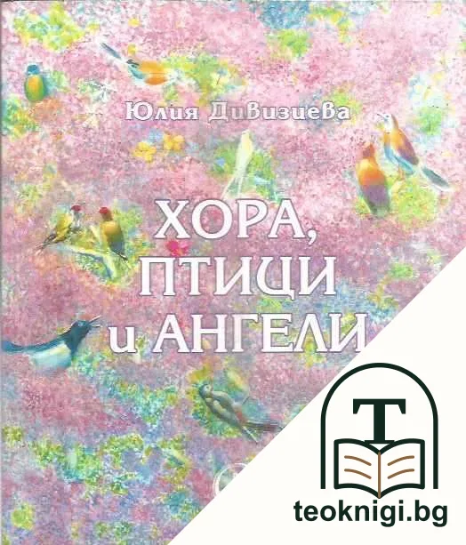 Хора, птици и ангели — корица