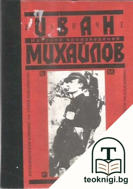 Иван Михайлов — корица