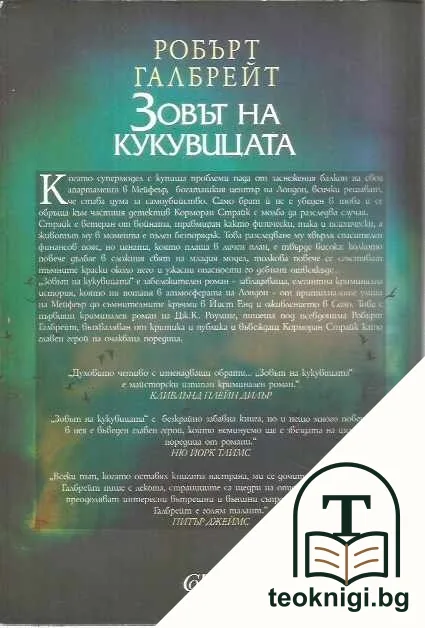 Зовът на кукувицата — снимка 2