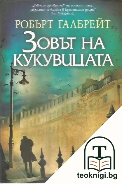 Зовът на кукувицата — корица