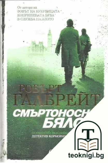Смъртоносно бяло — корица