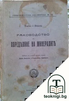 Ръководство за определяне на минералите — корица
