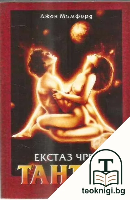 Екстаз чрез тантра — корица