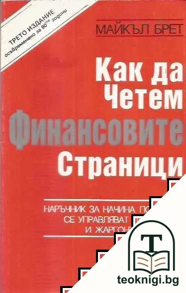 Как да четем финансовите страници — корица