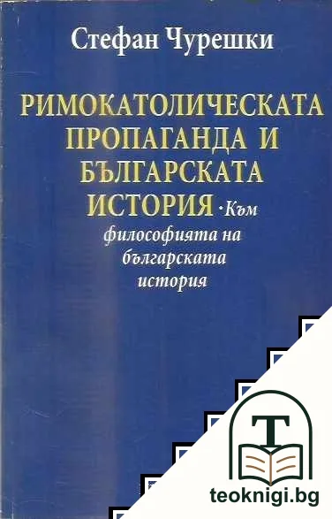 Римокатолическата пропаганда и българската история — корица